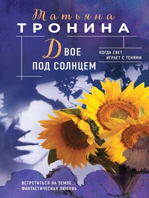 cover image of Двое под солнцем